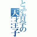 とある青学の天才王子（不二周助）