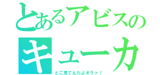 とあるアビスのキューカンバー（どこ見てんだよオラァ！）