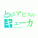 とあるアビスのキューカンバー（どこ見てんだよオラァ！）