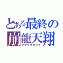 とある最終の崩龍天翔（アマツマガツチ）