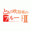 とある吹奏楽のフルートⅡ（ｋｏｋｏｒｏ）