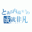 とある内蕴实力の成就非凡（ＫＩＭ２７）