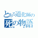 とある道化師の死の物語（四角）