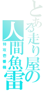 とある走り屋の人間魚雷Ⅱ（特攻壱番機）