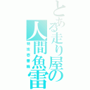 とある走り屋の人間魚雷Ⅱ（特攻壱番機）