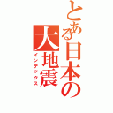 とある日本の大地震（インデックス）