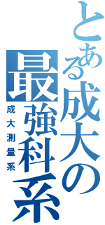 とある成大の最強科系（成大測量系）