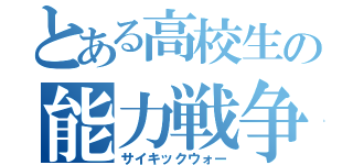 とある高校生の能力戦争（サイキックウォー）