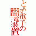 とある電子の蓄電装置（コンデンサ）