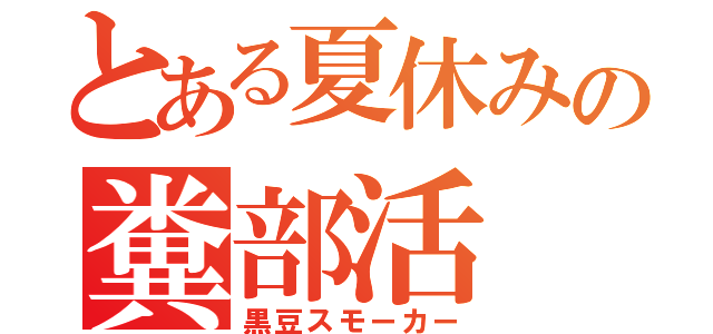 とある夏休みの糞部活（黒豆スモーカー）