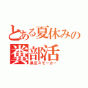 とある夏休みの糞部活（黒豆スモーカー）