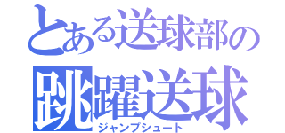 とある送球部の跳躍送球（ジャンプシュート）