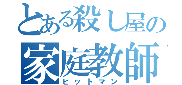 とある殺し屋の家庭教師（ヒットマン）