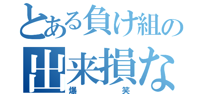 とある負け組の出来損ない（爆笑）