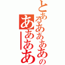 とあるああああああああああああああああああああああああああああああああああのあああああああああああああああああああああ（ああああああああああああああああああああああああああああああああああああああああああああああああ）