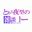 とある夜型の雑談トーク（寝れない人たち）