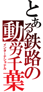 とある鉄路の動労千葉（インターナショナル）