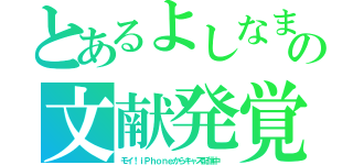 とあるよしなまの文献発覚（モイ！ｉＰｈｏｎｅからキャス配信中 ）