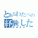 とあるわたべの経験した（恋愛物語）