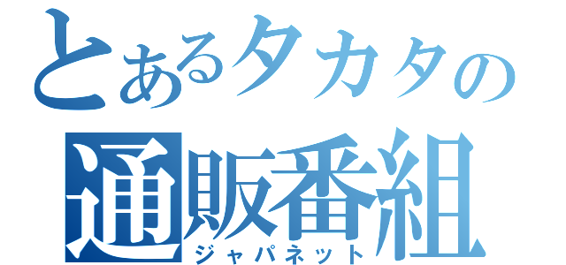 とあるタカタの通販番組（ジャパネット）