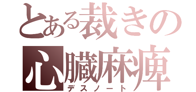 とある裁きの心臓麻痺（デスノート）