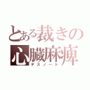 とある裁きの心臓麻痺（デスノート）