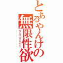 とあるやんけの無限性欲（セイリ？カンケイナイ）