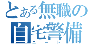 とある無職の自宅警備員（ニート）