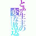 とある生主の変な放送（ぬえとクオリティ）