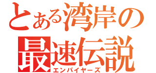 とある湾岸の最速伝説（エンパイヤーズ）