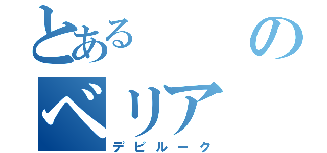 とあるのベリア（デビルーク）