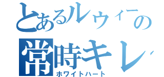 とあるルウィーの常時キレ気味（ホワイトハート）