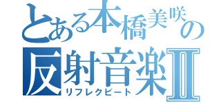 とある本橋美咲季の反射音楽Ⅱ（リフレクビート）