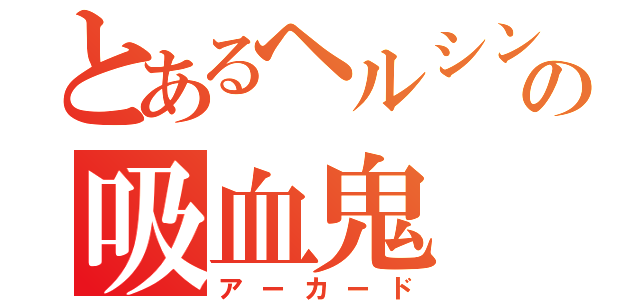 とあるヘルシングの吸血鬼（アーカード）