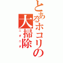 とあるホコリの大掃除（ニダニダ）