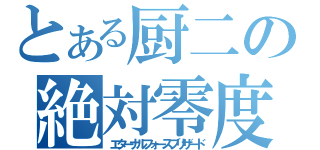 とある厨二の絶対零度（エターナルフォースブリザード）