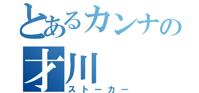 とあるカンナの才川（ストーカー）