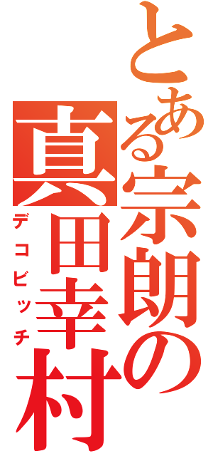 とある宗朗の真田幸村（デコビッチ）