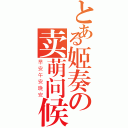 とある姬奏の卖萌问候（早安午安晚安）