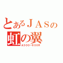 とあるＪＡＳの虹の翼（Ａ３００－６００Ｒ）