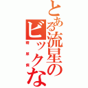 とある流星のビックなとう腹（糖尿病）