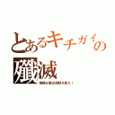 とあるキチガイの殲滅（危険な輩は頭部を狙え！）