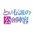 とある伝説の公會陣容（）