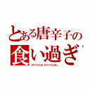 とある唐辛子の食い過ぎ（☆すぐファビョる、すごくファビョる☆）