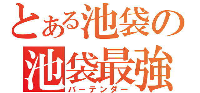 とある池袋の池袋最強（バーテンダー）