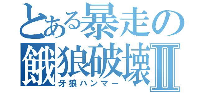 とある暴走の餓狼破壊Ⅱ（牙狼ハンマー）