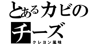 とあるカビのチーズ（クレヨン風味）