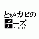 とあるカビのチーズ（クレヨン風味）