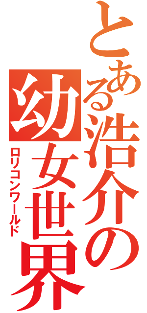 とある浩介の幼女世界Ⅱ（ロリコンワールド）