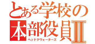 とある学校の本部役員Ⅱ（ヘッドクウォーターズ）